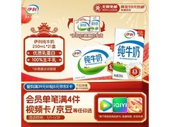过年送礼选它！伊利纯牛奶满30打9折仅37.71元