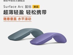 微软Surface Arc鼠标548元