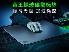 雷蛇帝王蝶鼠标垫促销，低至854元