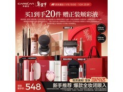 卡姿兰19件彩妆礼盒，满减后548元速抢
