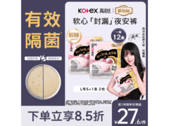 高洁丝软心夜安裤L号12条，满30元8.5折仅27.62元