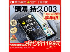 杰士邦超凡持久003避孕套10只装，仅169.9元！