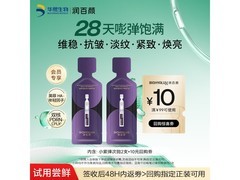 润百颜小紫弹次抛精华2支仅6.9元