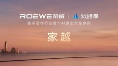 荣威发布AI原生汽车序列“家越”，携火山引擎开创AI汽车新时代