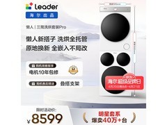 Leader三筒洗烘套装京东促销，到手8598.99