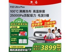 石头P20 Ultra Plus水箱版新品低至3879元
