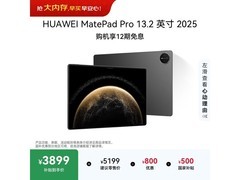 华为MatePad Pro 2025款限时特惠