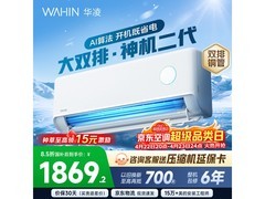 华凌神机二代空调1.5匹钜惠