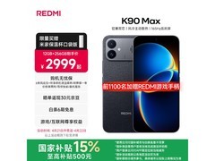小米红米K90 Max 优惠后低至2549元