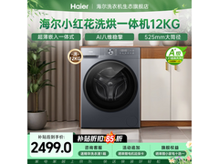 海尔小红花洗烘一体机，低至2384元