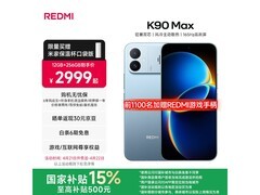 Redmi K90 Max限时特惠2549元