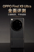 OPPO Find X9 Ultra全面评测 口袋哈苏，不来虚的
