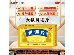 太极桐君阁萸连片2盒装促销！每盒低至69元