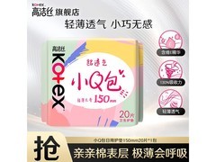 姐妹们冲！高洁丝小Q包护垫1包20片仅5.9元