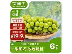 京鲜生西双版纳阳光玫瑰青提，1.8 - 2.2斤仅29.8元