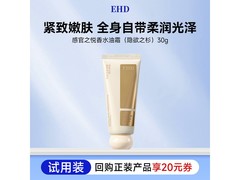 EHD感官之悦香氛身体油霜试用装，满折券后6.9元带回家