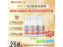 钙尔奇铂金液体钙3瓶大包装，到手仅258元！