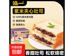 泓一400g紫米夹心吐司，超值优惠15.9元带回家！