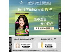 施华蔻怡然染发霜3.0/9，满减满折后仅67元！