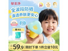 郁美净儿童防晒霜京东特惠，低至30.55元