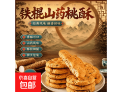 10片5包共40g铁棍山药桃酥，活动价3.1元速抢！
