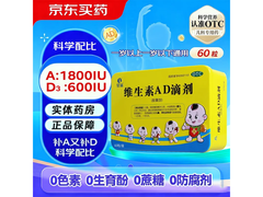 星鲨维生素AD滴剂促销！60.9元助力孩子健康成长