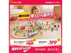 Hape木质火车轨道E7331，满200减20，到手199元
