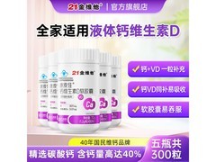 21金维他液体钙软胶囊囤5瓶仅200元，全家补钙必备！