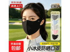 特惠！原价5.99元防晒口罩领券仅3.99元，2款任选
