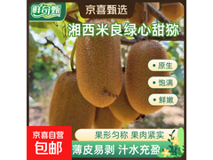 2026现摘绿心米良猕猴桃，满减满折，11.9元带回家