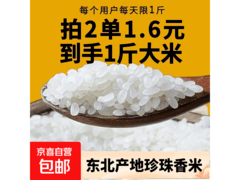 正宗东北珍珠米特惠！满3减1.99，拍2单200g发500g
