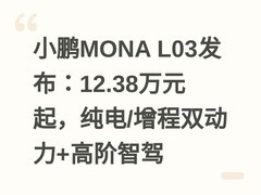 小鹏MONA L03发布：12.38万元起，纯电/增程双动力+高阶智驾