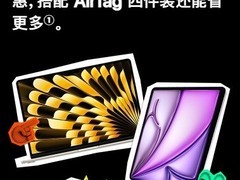 苹果2026返校季取消赠AirPods，改推849元配件抵扣，限四款机型