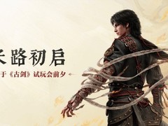 古剑四代线下试玩7月沪上开启，虚幻5引擎战斗系统首次开放体验
