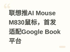 联想推AI Mouse M830鼠标，首发适配Google Book平台