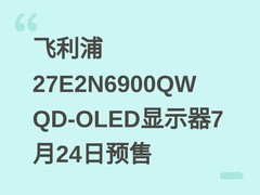 飞利浦27E2N6900QW QD-OLED显示器7月24日预售