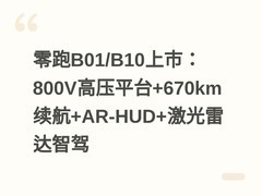 零跑B01/B10上市：800V高压平台+670km续航+AR-HUD+激光雷达智驾