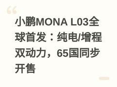 小鹏MONA L03全球首发：纯电/增程双动力，65国同步开售