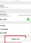 百度输入法恢复默认词频方法