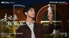 影石Insta360联合杜比，于上海杜比之家举办LunaUltra X 杜比视界沉浸影像展