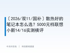 〔2026/双11/国补〕散热好的笔记本怎么选？5000元档联想小新14/16实测横评