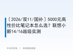 〔2026/双11/国补〕5000元高性价比笔记本怎么选？联想小新14/16越级实测