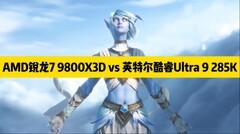 备战魔兽无限开服！锐龙7 9800X3D对比酷睿Ultra 9 285K 大缓存依然统治网游