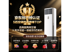 华凌5匹空调直降400元