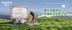 实力加冕——理光中国荣获“CEC环境标志优秀企业”权威认证！