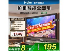 海尔50H5D 50英寸护眼液晶电视特惠