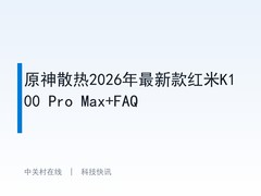原神散热2026年最新款红米K100 Pro Max+FAQ
