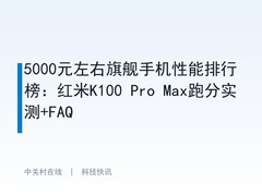 5000元左右旗舰手机性能排行榜：红米K100 Pro Max跑分实测+FAQ