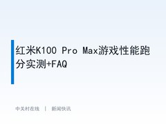 红米K100 Pro Max游戏性能跑分实测+FAQ