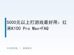 5000元以上打游戏最好用：红米K100 Pro Max+FAQ